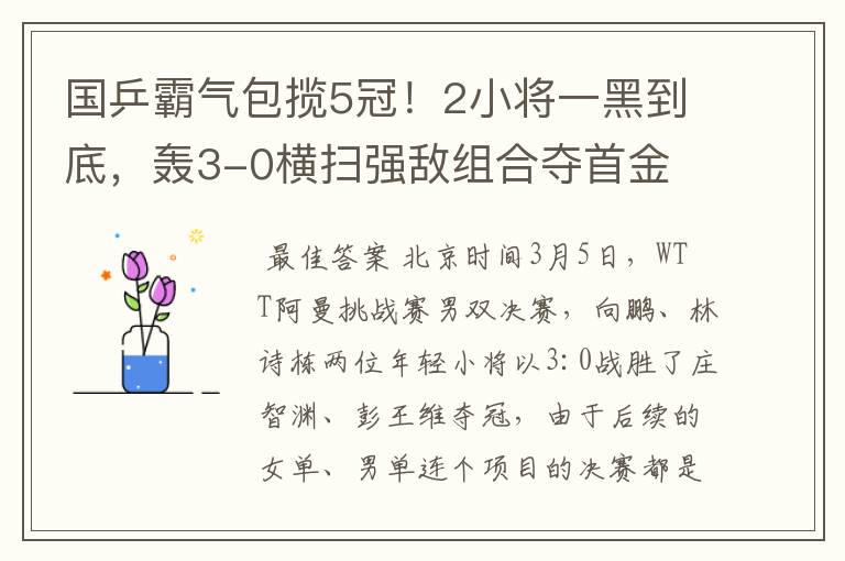 国乒霸气包揽5冠!2小将一黑到底,轰3-0横扫强敌组合夺首金