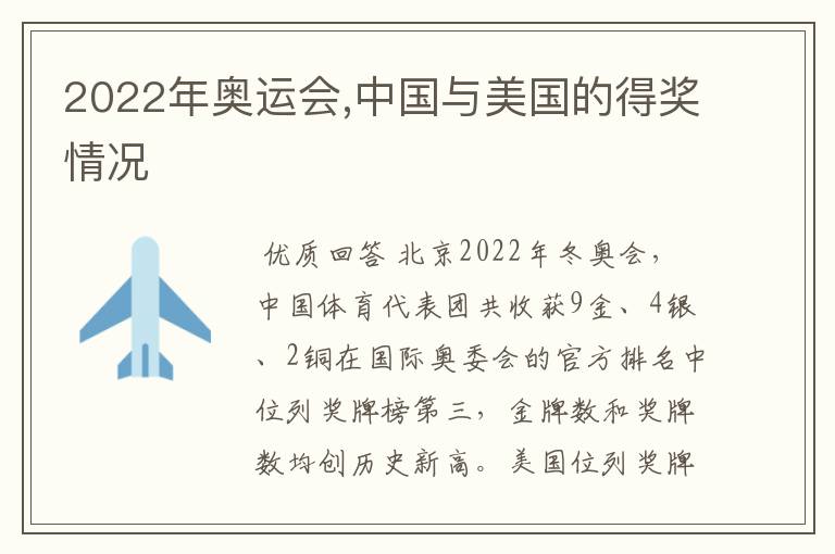 2022年奥运会,中国与美国的得奖情况