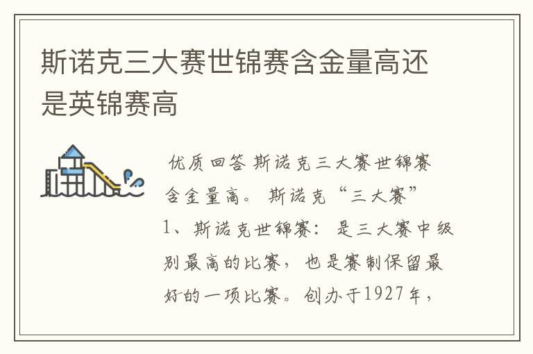斯诺克三大赛世锦赛含金量高还是英锦赛高