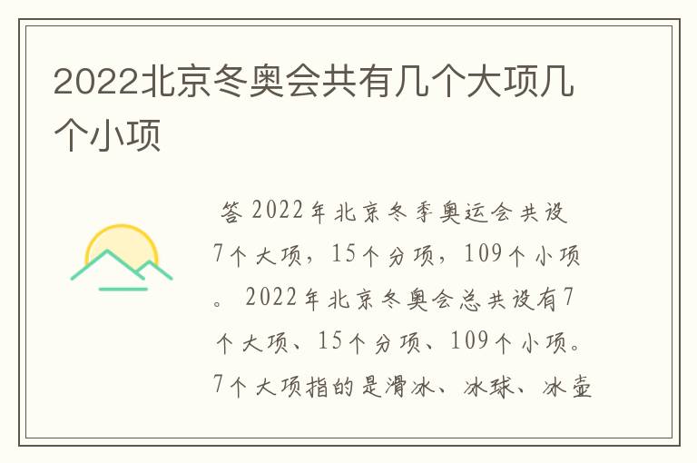 2022北京冬奥会共有几个大项几个小项
