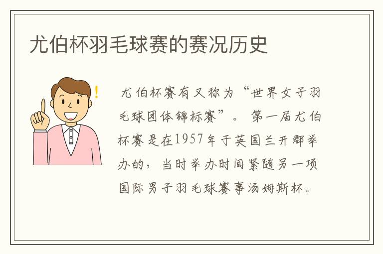 尤伯杯羽毛球赛的赛况历史