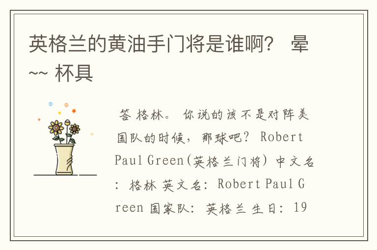 英格兰的黄油手门将是谁啊? 晕~~ 杯具