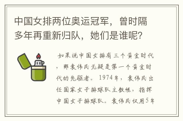 中国女排两位奥运冠军，曾时隔多年再重新归队，她们是谁呢？