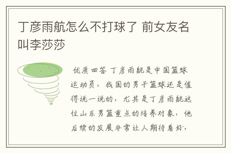 丁彦雨航怎么不打球了 前女友名叫李莎莎