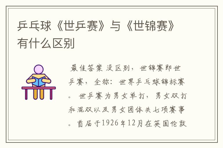 乒乓球《世乒赛》与《世锦赛》有什么区别