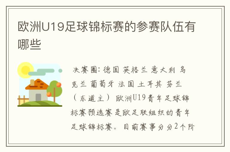欧洲U19足球锦标赛的参赛队伍有哪些