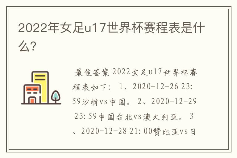2022年女足u17世界杯赛程表是什么?
