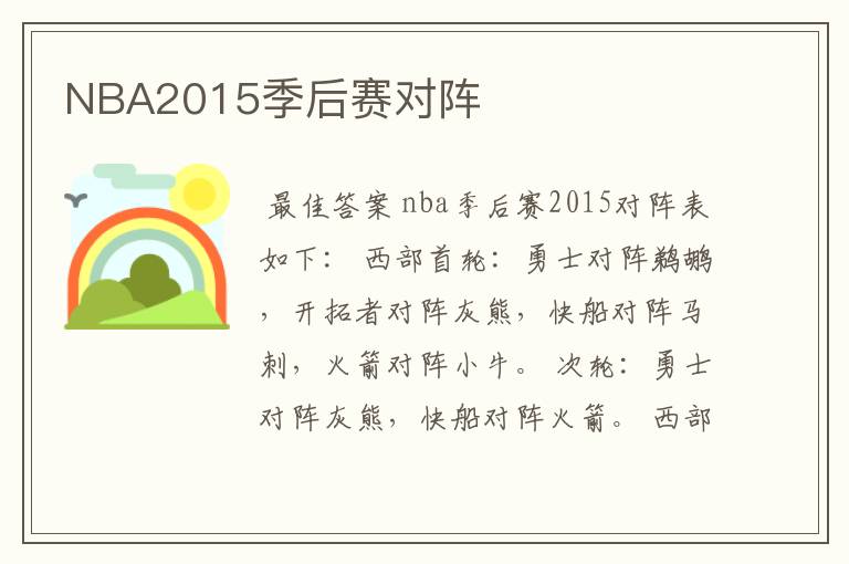 NBA2015季后赛对阵
