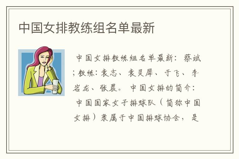中国女排教练组名单最新