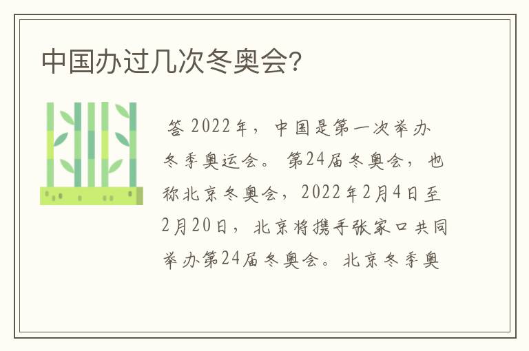 中国办过几次冬奥会?