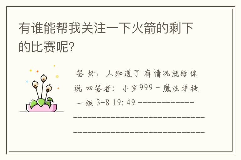 有谁能帮我关注一下火箭的剩下的比赛呢?