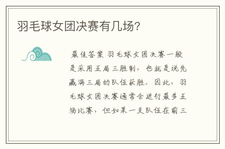 羽毛球女团决赛有几场?