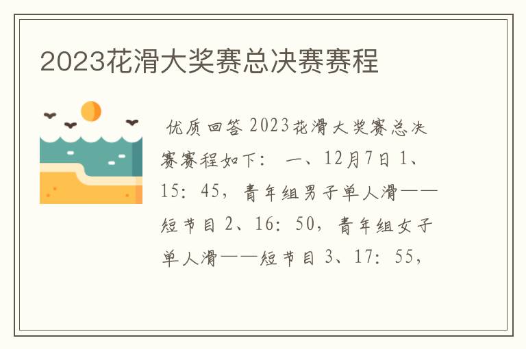 2023花滑大奖赛总决赛赛程