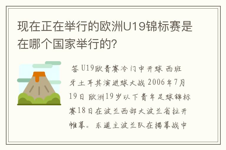 现在正在举行的欧洲U19锦标赛是在哪个国家举行的?