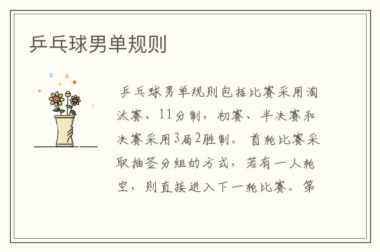 乒乓球男单规则