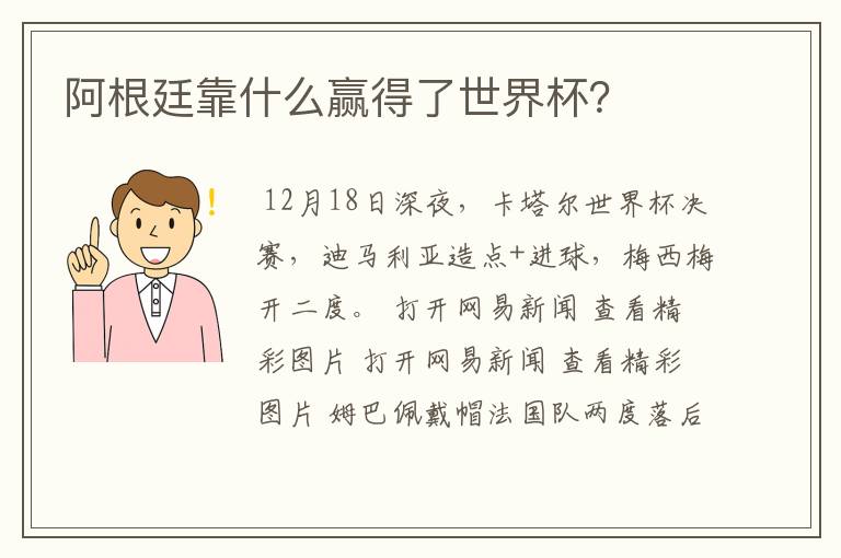 阿根廷靠什么赢得了世界杯?