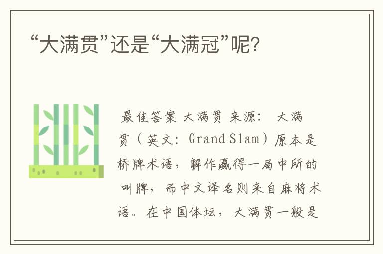 “大满贯”还是“大满冠”呢?