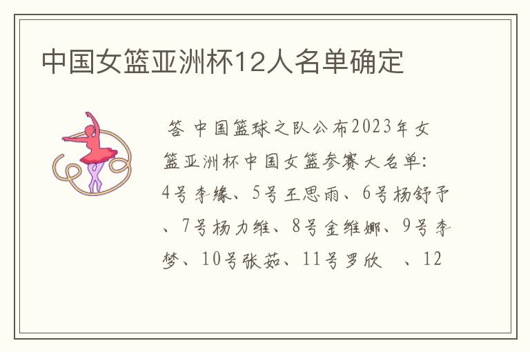 中国女篮亚洲杯12人名单确定