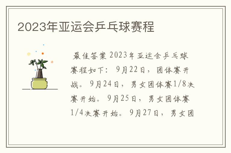 2023年亚运会乒乓球赛程