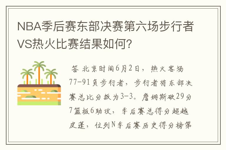 NBA季后赛东部决赛第六场步行者VS热火比赛结果如何？