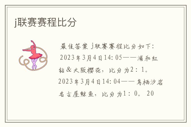 j联赛赛程比分