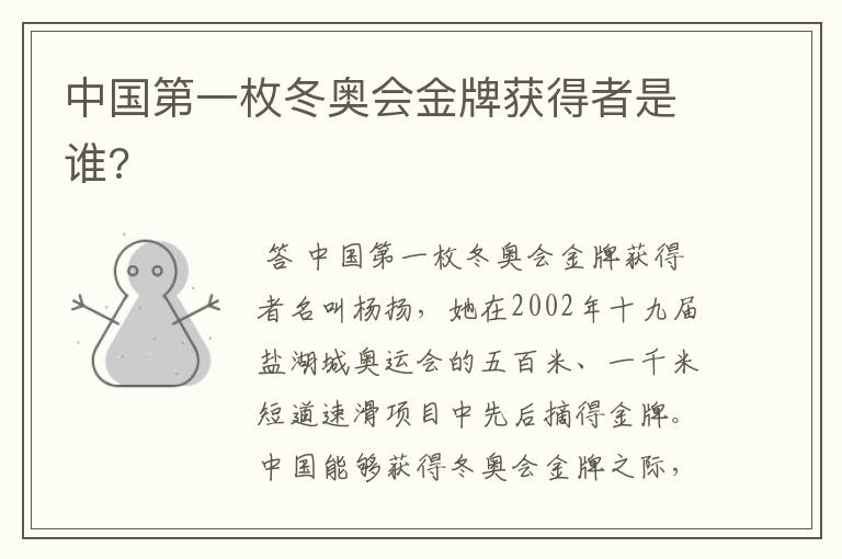 中国第一枚冬奥会金牌获得者是谁?