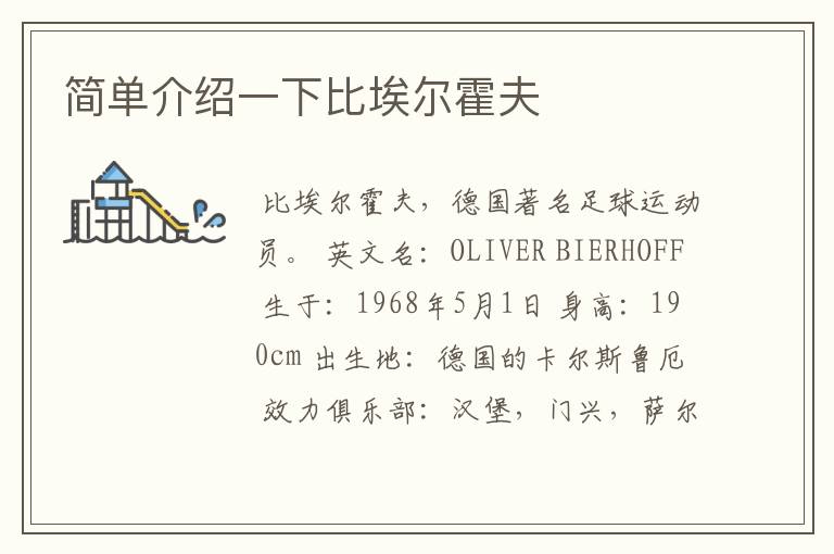 简单介绍一下比埃尔霍夫