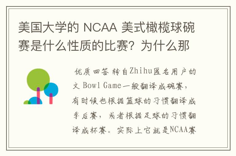 美国大学的 NCAA 美式橄榄球碗赛是什么性质的比赛?为什么那么多