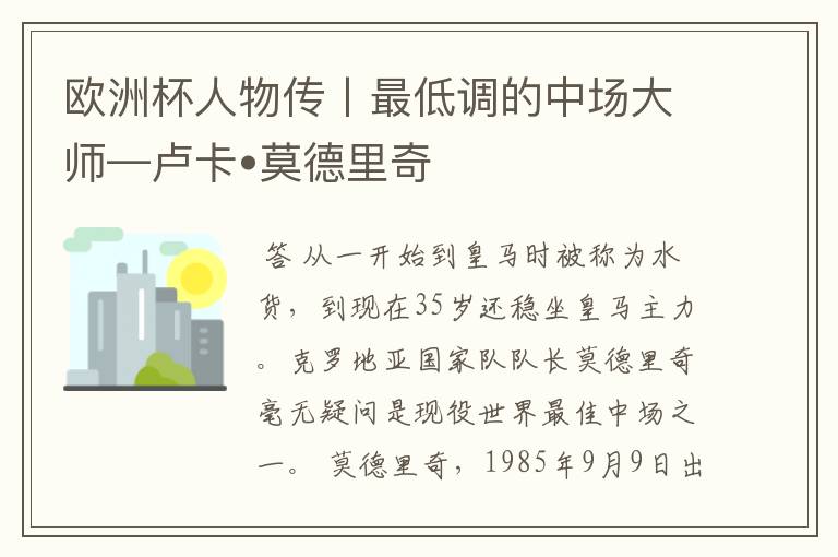 欧洲杯人物传丨最低调的中场大师—卢卡•莫德里奇
