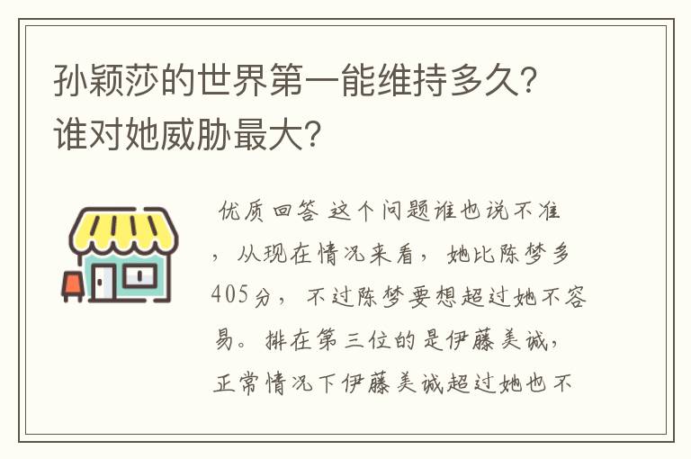 孙颖莎的世界第一能维持多久?谁对她威胁最大?
