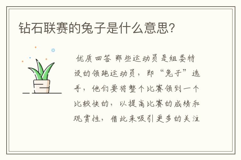 钻石联赛的兔子是什么意思?