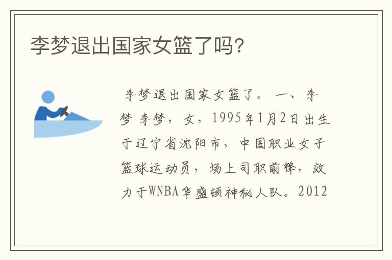 李梦退出国家女篮了吗?