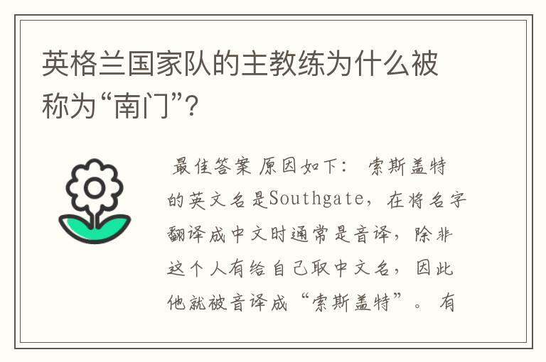 英格兰国家队的主教练为什么被称为“南门”?