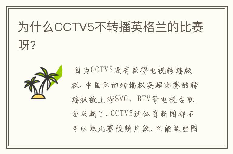 为什么CCTV5不转播英格兰的比赛呀?