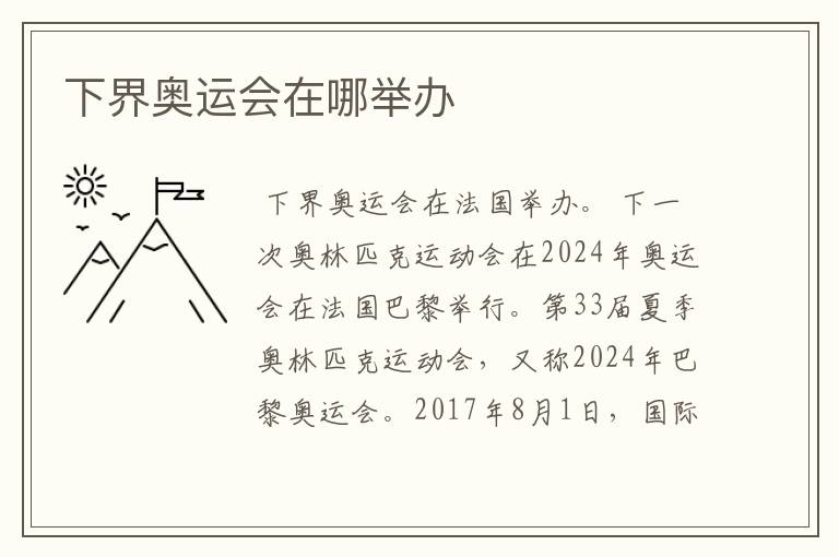下界奥运会在哪举办