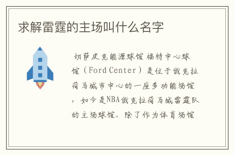 求解雷霆的主场叫什么名字