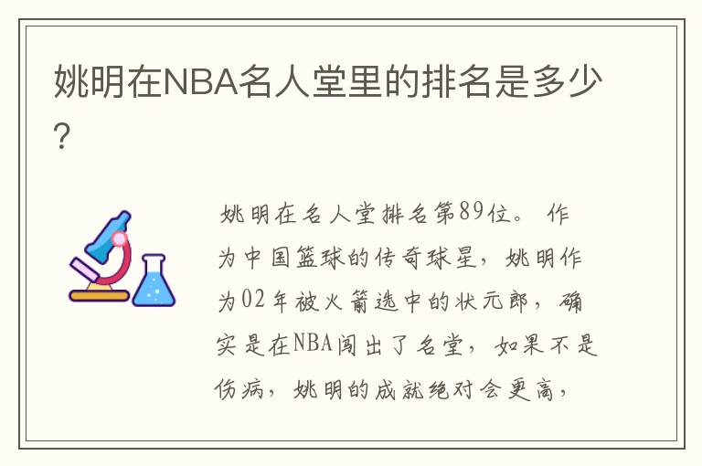 姚明在NBA名人堂里的排名是多少?