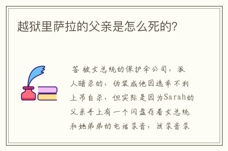 越狱里萨拉的父亲是怎么死的?