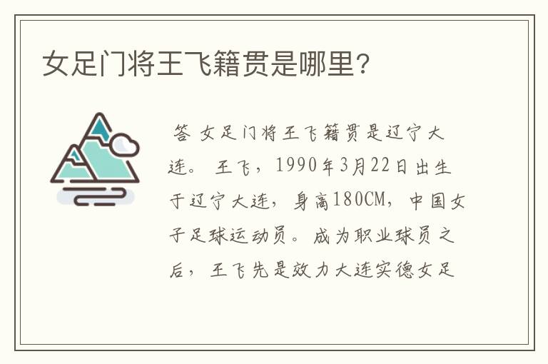 女足门将王飞籍贯是哪里?