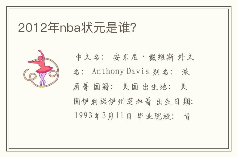 2012年nba状元是谁？