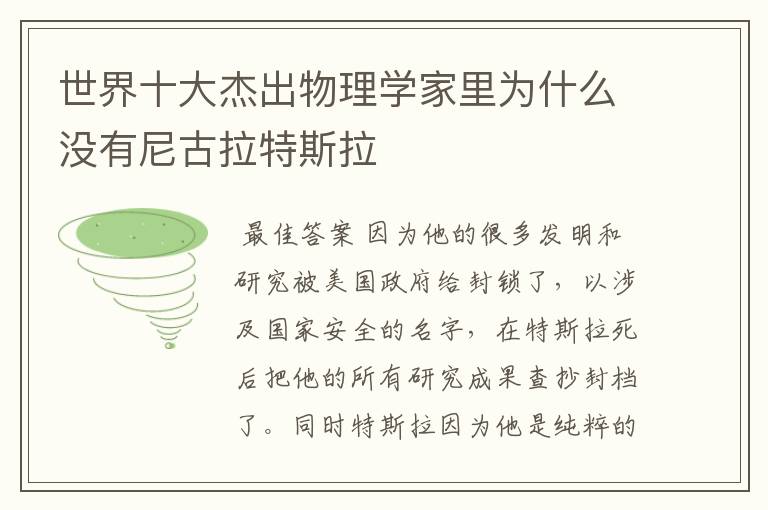 世界十大杰出物理学家里为什么没有尼古拉特斯拉