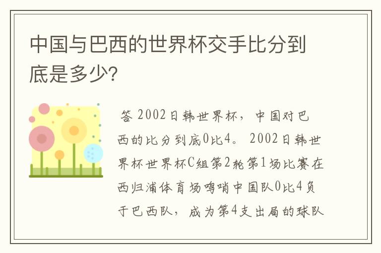 中国与巴西的世界杯交手比分到底是多少?