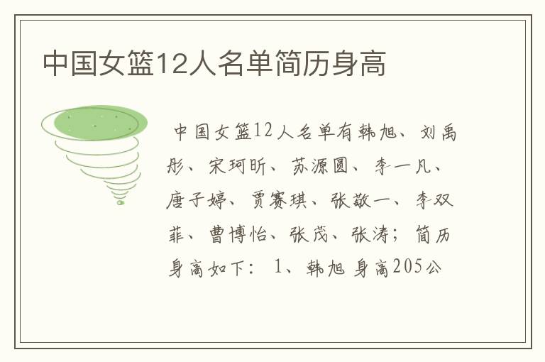 中国女篮12人名单简历身高