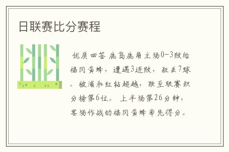 日联赛比分赛程
