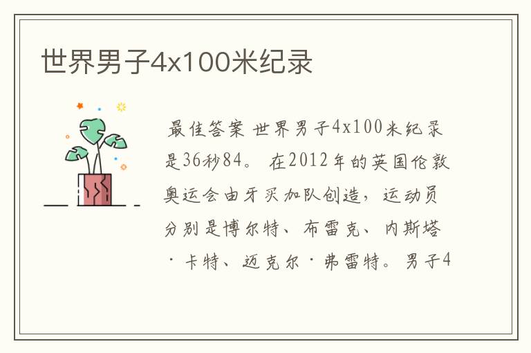 世界男子4x100米纪录
