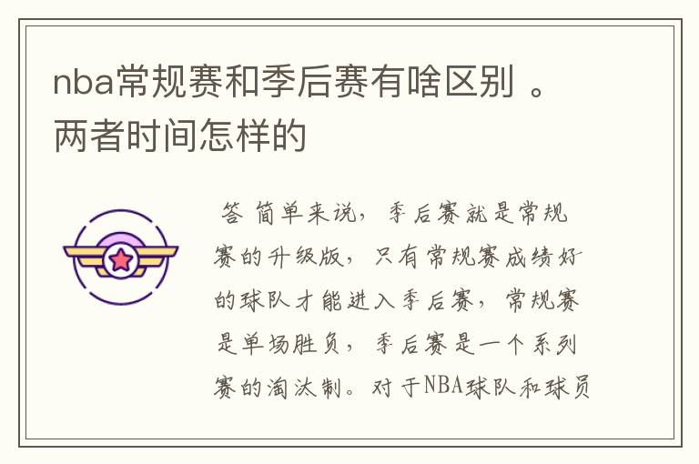 nba常规赛和季后赛有啥区别 。两者时间怎样的