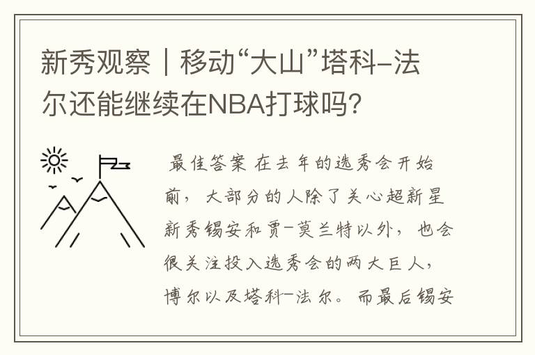 新秀观察|移动“大山”塔科-法尔还能继续在NBA打球吗?