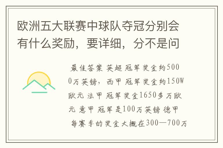 欧洲五大联赛中球队夺冠分别会有什么奖励,要详细,分不是问题