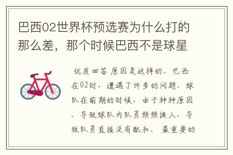 巴西02世界杯预选赛为什么打的那么差,那个时候巴西不是球星璀璨么?