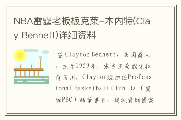 NBA雷霆老板板克莱-本内特(Clay Bennett)详细资料
